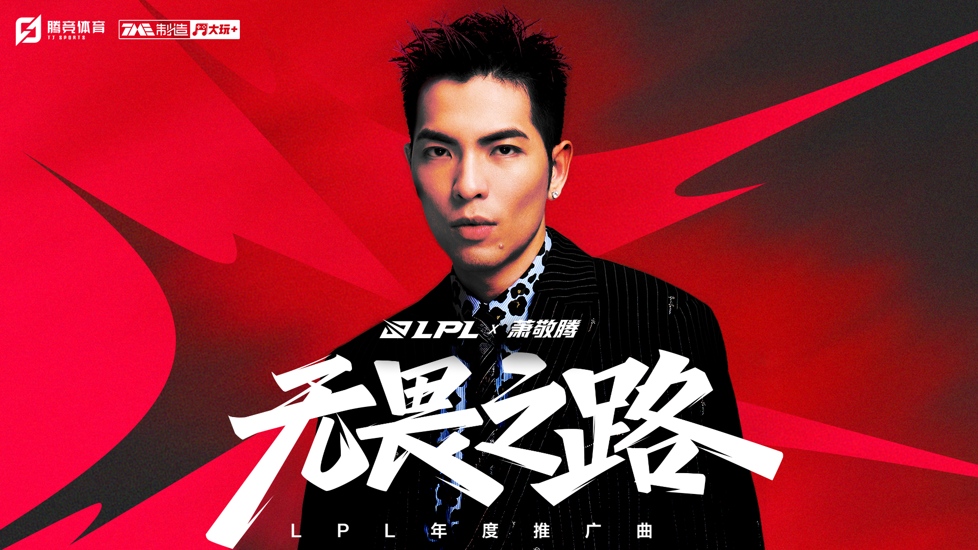 萧敬腾不羁演绎《无畏之路》，LPL年度推广曲热血来袭酷我音乐