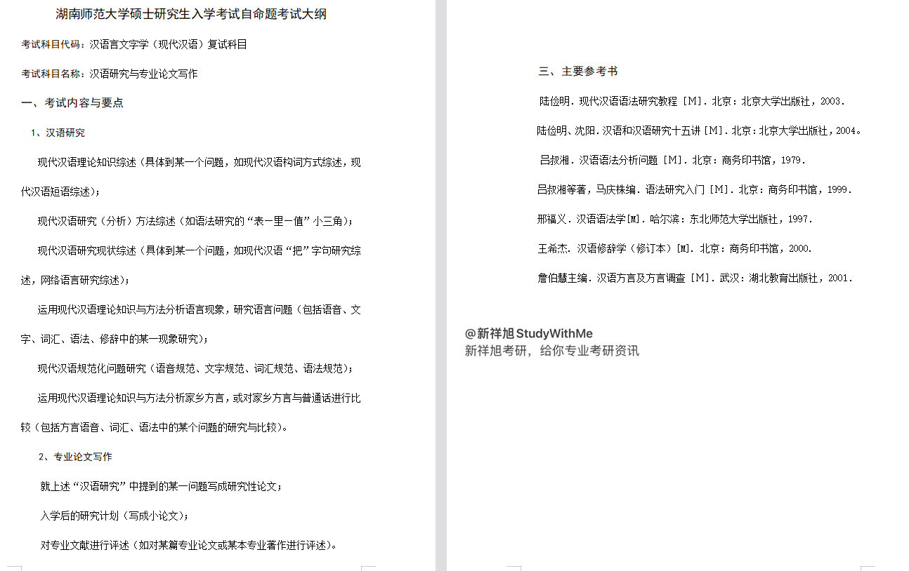 湖南师范大学汉语言文字学713语言综合和827现代汉语考研经验建议