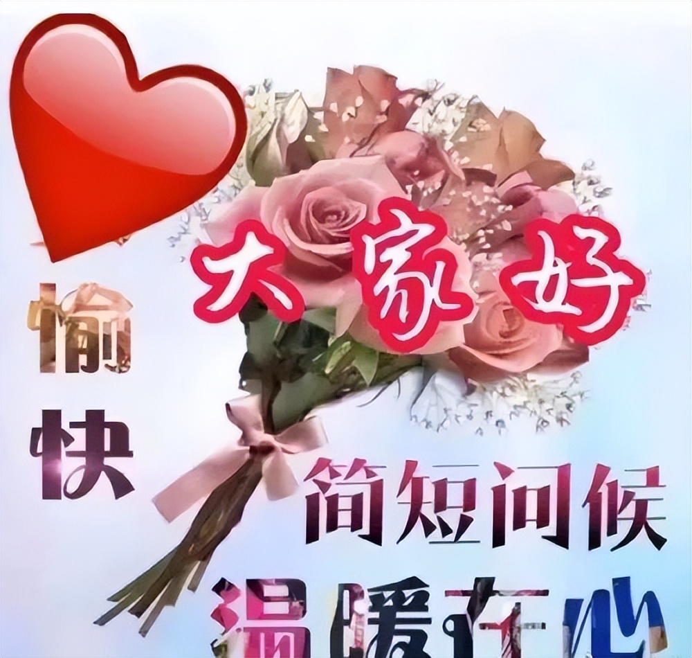非常漂亮的带字带祝福语早上好图片 朋友，祝你幸福，拥抱快乐心情图片