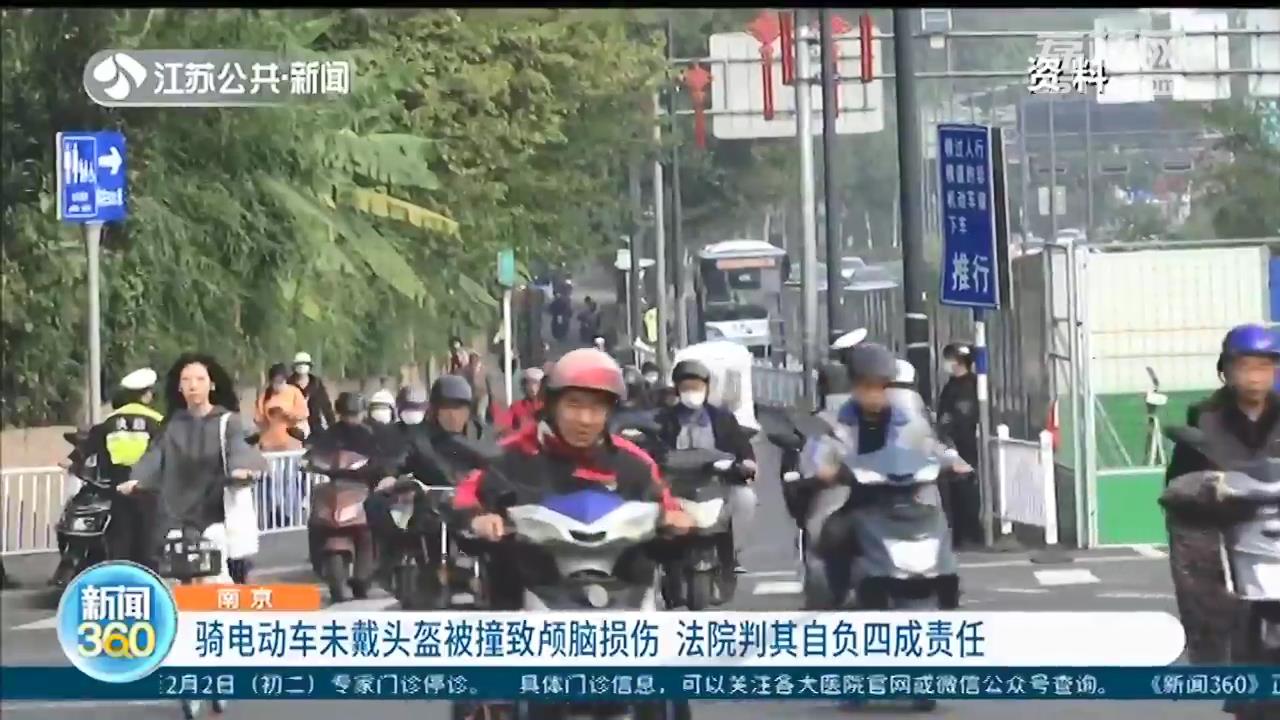 戴好头盔！南京一男子骑电动车未戴头盔被撞致颅脑损伤 法院判其自负四成责任