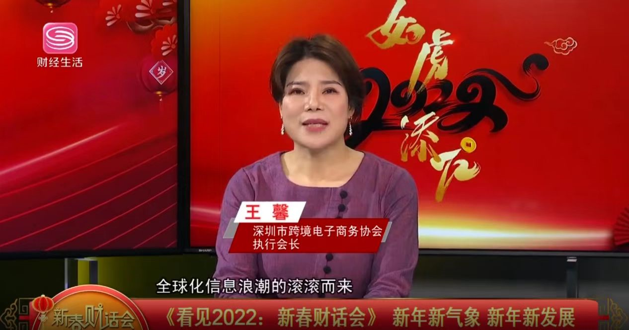 深跨协王馨座客深圳财经生活频道《看见2022：新春“财”话会》
