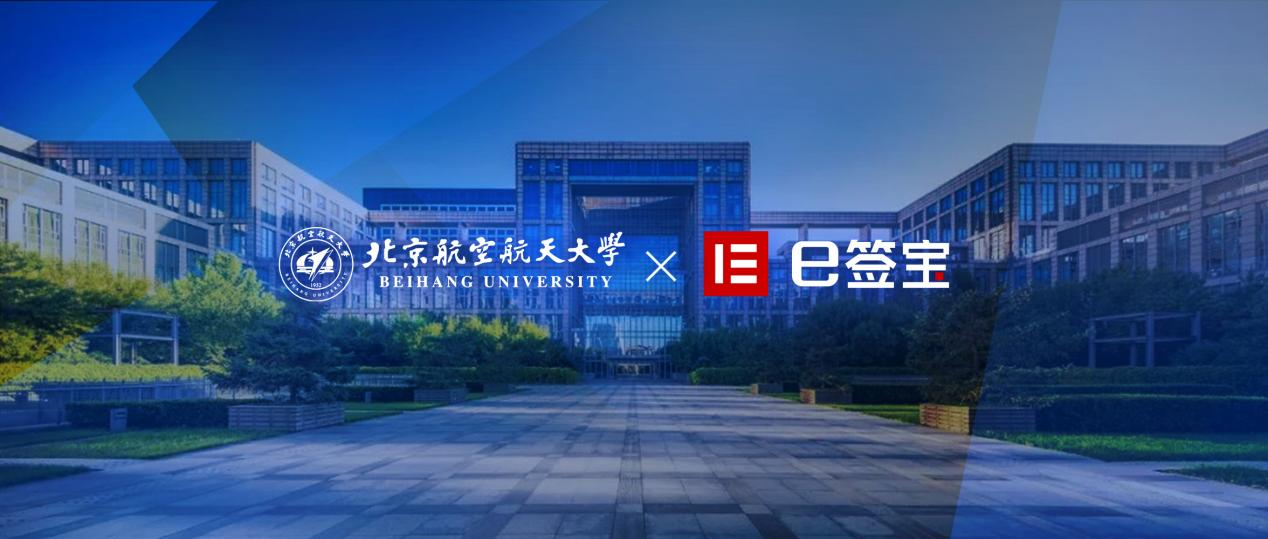 北京航空航天大学携手e签宝，电子签名赋能教育管理数字升级