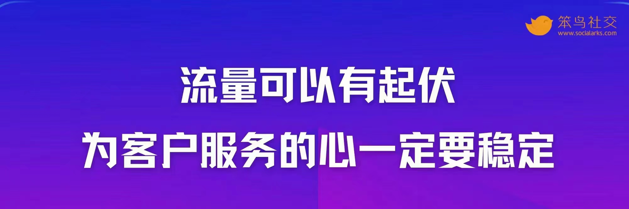 笨鸟社交20条经典启示录——社交营销金句