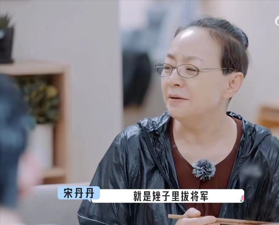 低情商怎么混娱乐圈，口无遮拦的宋丹丹，也就是生得比较早