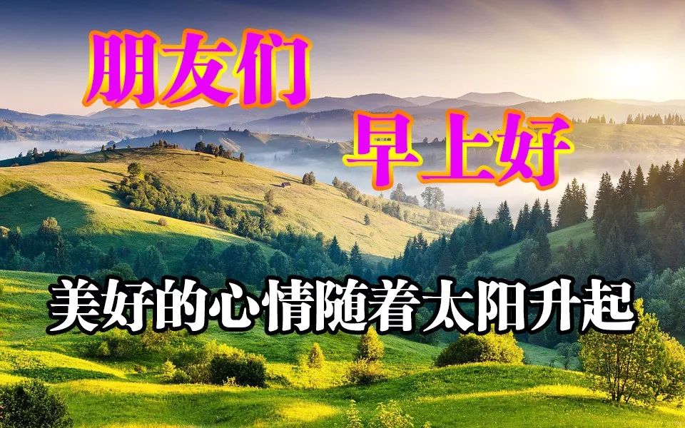 早上好动态表情包 早晨舒心愉快 心情漂亮如花 美好心情随着太阳升起图片