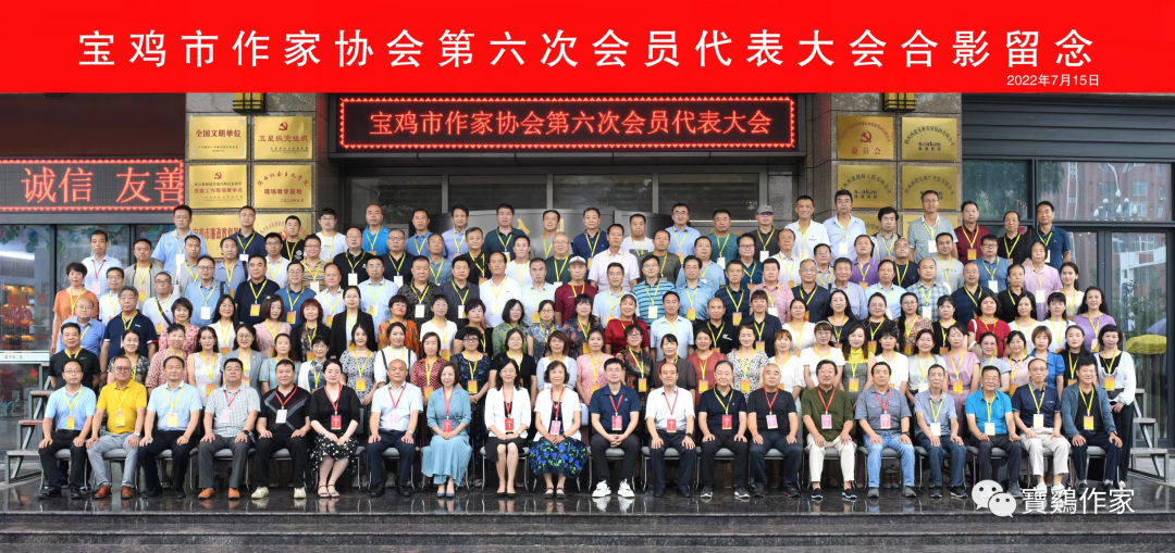 宝鸡市作家协会召开第六次会员代表大会