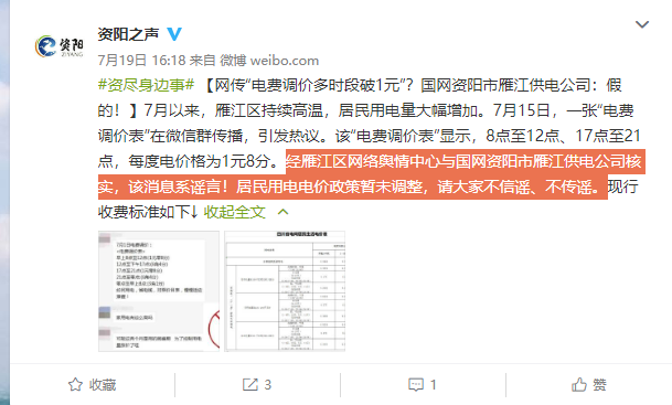 网传“7月1日电费调价表”？已被官方辟谣多次