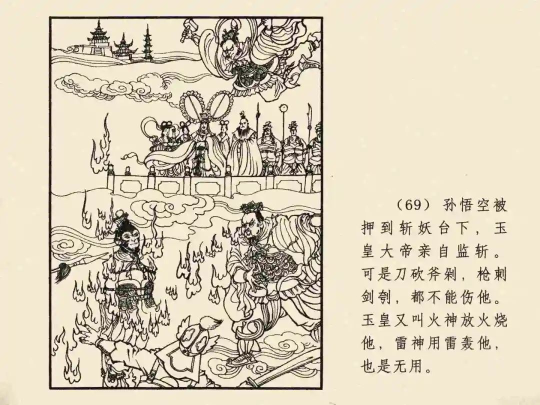 戴敦邦 乐小英版连环画《大闹天宫》