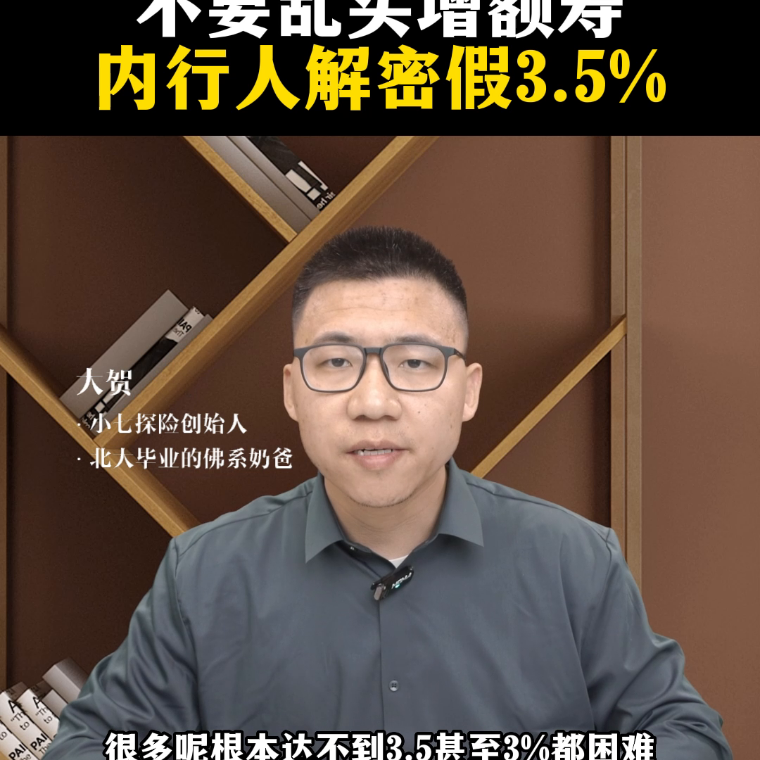不要乱买增额寿，内行人解密假3.5%