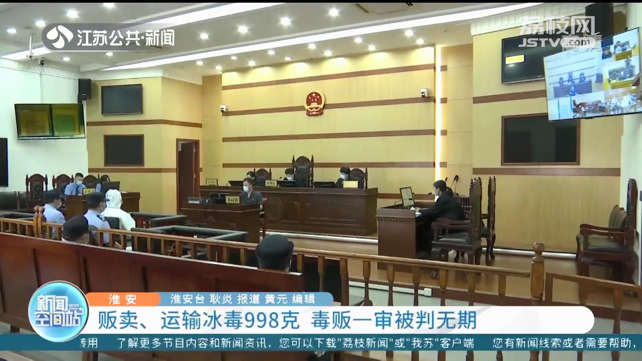 贩卖运输冰毒998克 一毒贩淮安一审被判无期