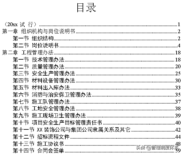 装饰公司全套规章制度（64页）