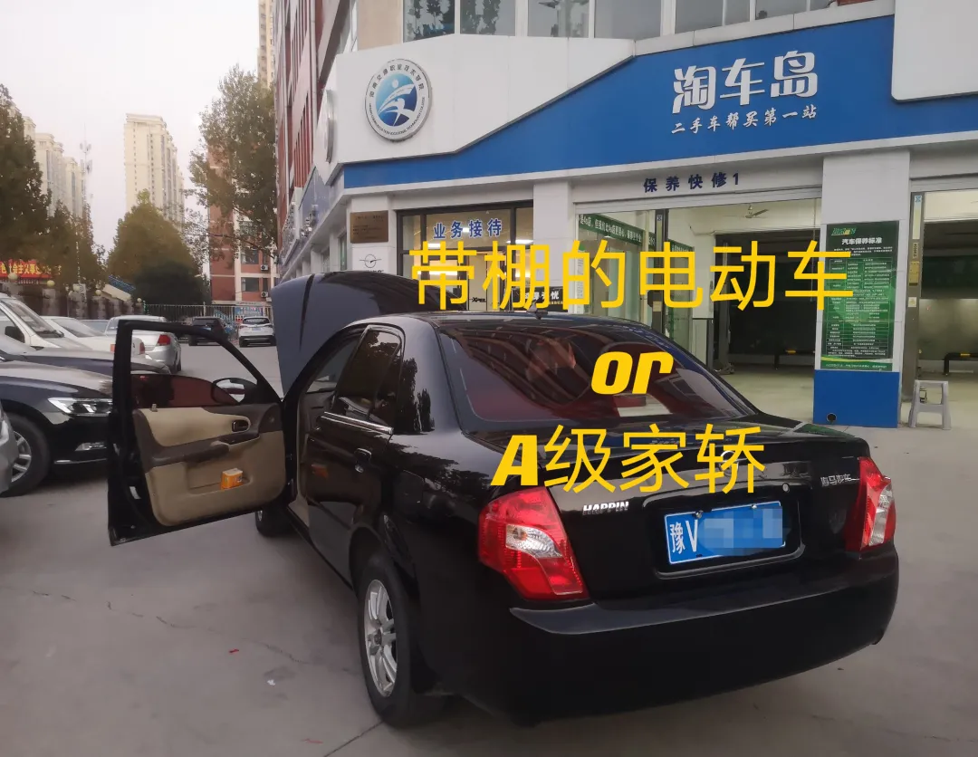 一万多不仅能买个带棚的电动车，还能买一台A级家轿