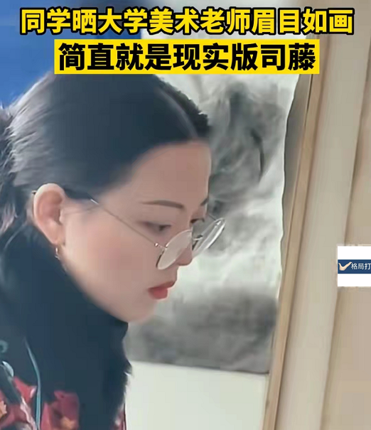 大学美术老师有多精致？眉目如画气质动人，网友：谁的DNA动了？