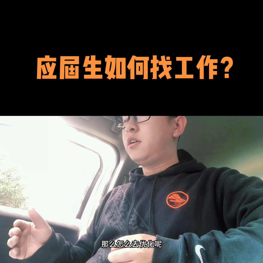 应届生应该怎样投简历找工作(应届生如何找工作？下一期分享如何让应届生的简历更具竞争)