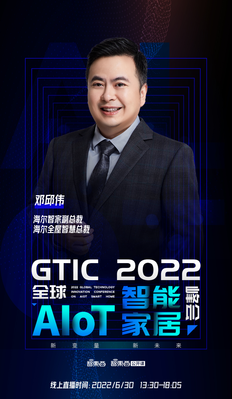 海尔创米领衔，首批嘉宾公布！GTIC 2022全球AIoT智能家居峰会重启