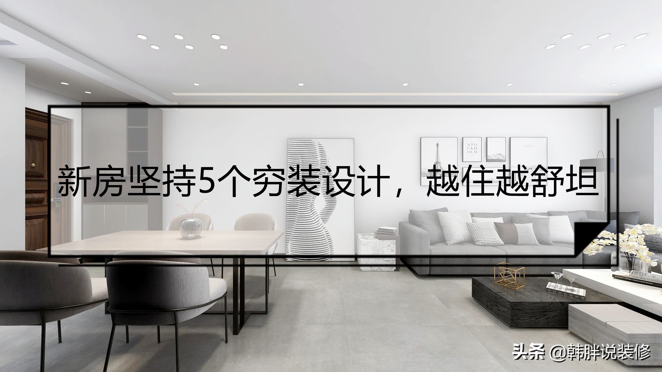 省钱装修必看！5个高颜值又省心的妙招，小户型也能美翻天