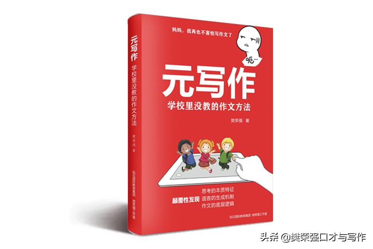 《元写作》作者序：妈妈，我再也不害怕写作文了