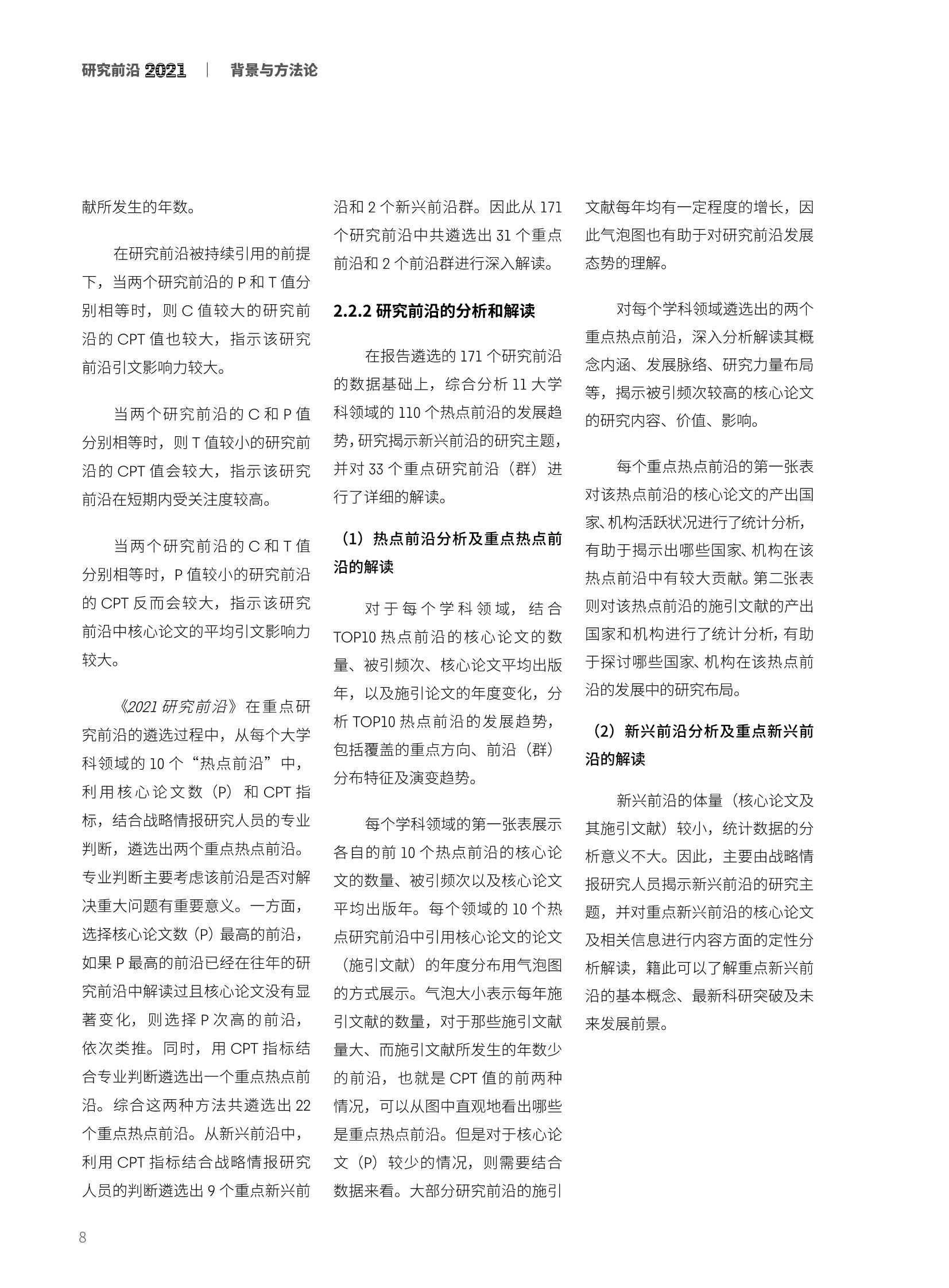 中科院&科睿唯安：2021研究前沿热度指数报告