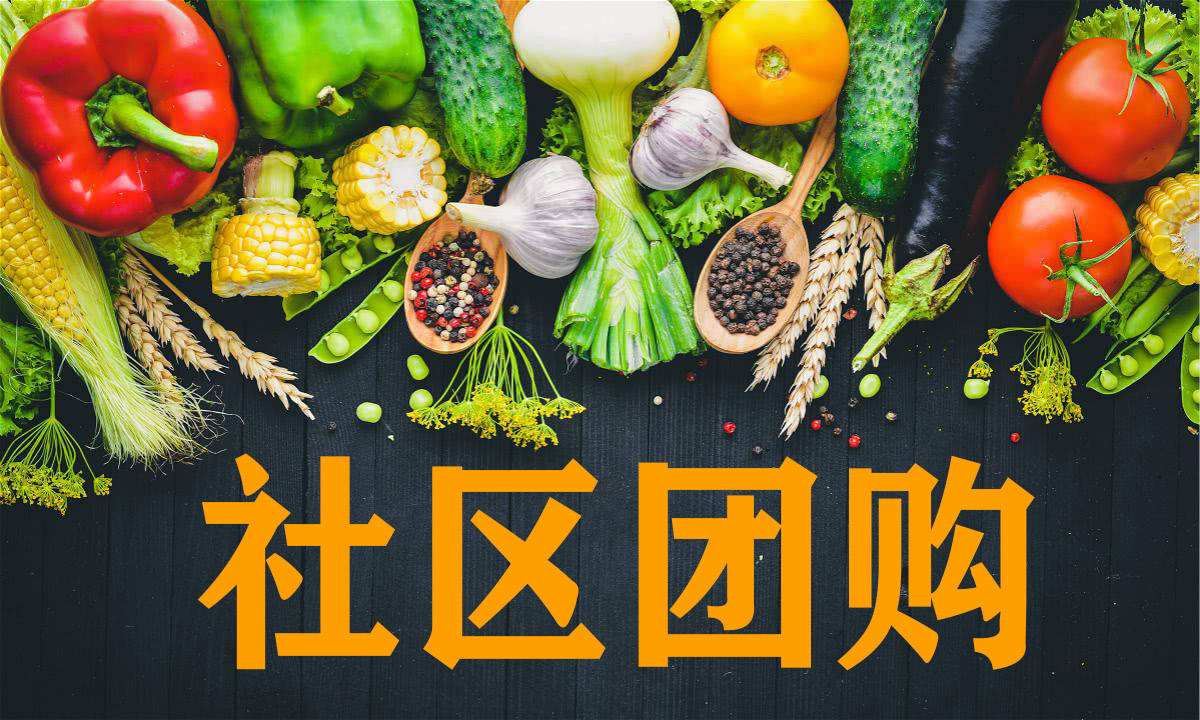 智慧社区背景下的社区团购