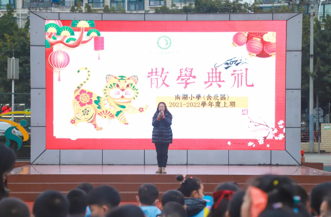 收获·感恩·前行丨天府新区南湖小学2021-2022（上）散学典礼