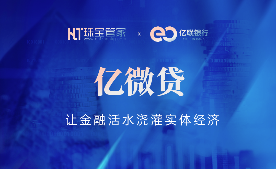 亿联银行与珠宝管家共建黄金珠宝行业小微企业融资新业态