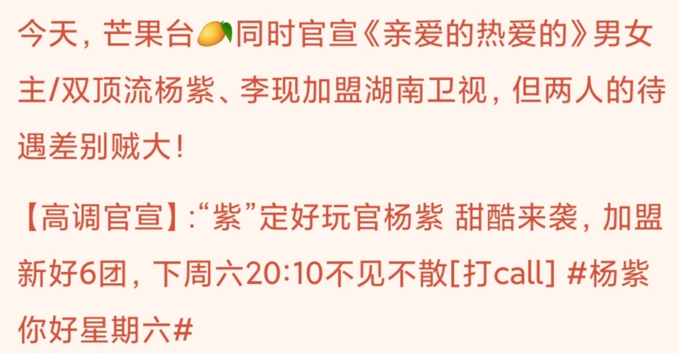 同时官宣丨杨紫李现加盟湖南卫视，但两人的待遇差别贼大