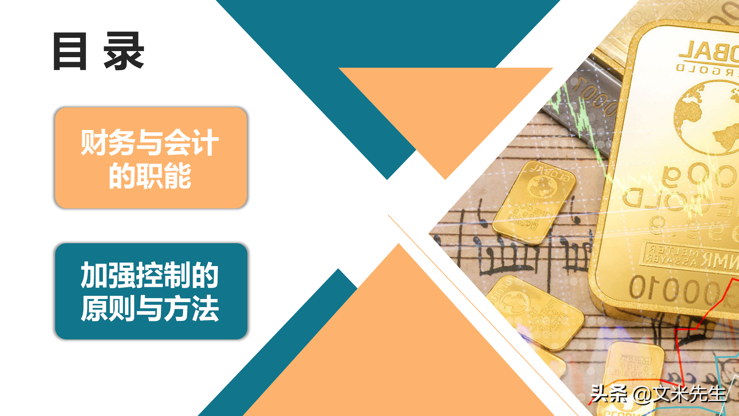 框架完整财务管理和财务培训，33页会计财务管理培训，非常精美