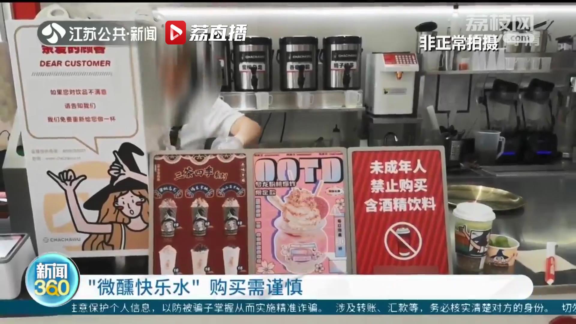“微醺快乐水”属含酒精类饮品 购买需谨慎