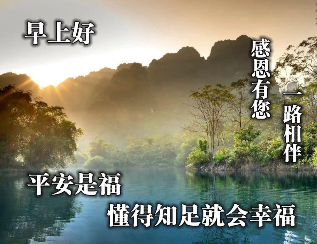 新的一天早上好图片 ,美好时光，生活愉快 祝大家身体健康,一帆风顺图片