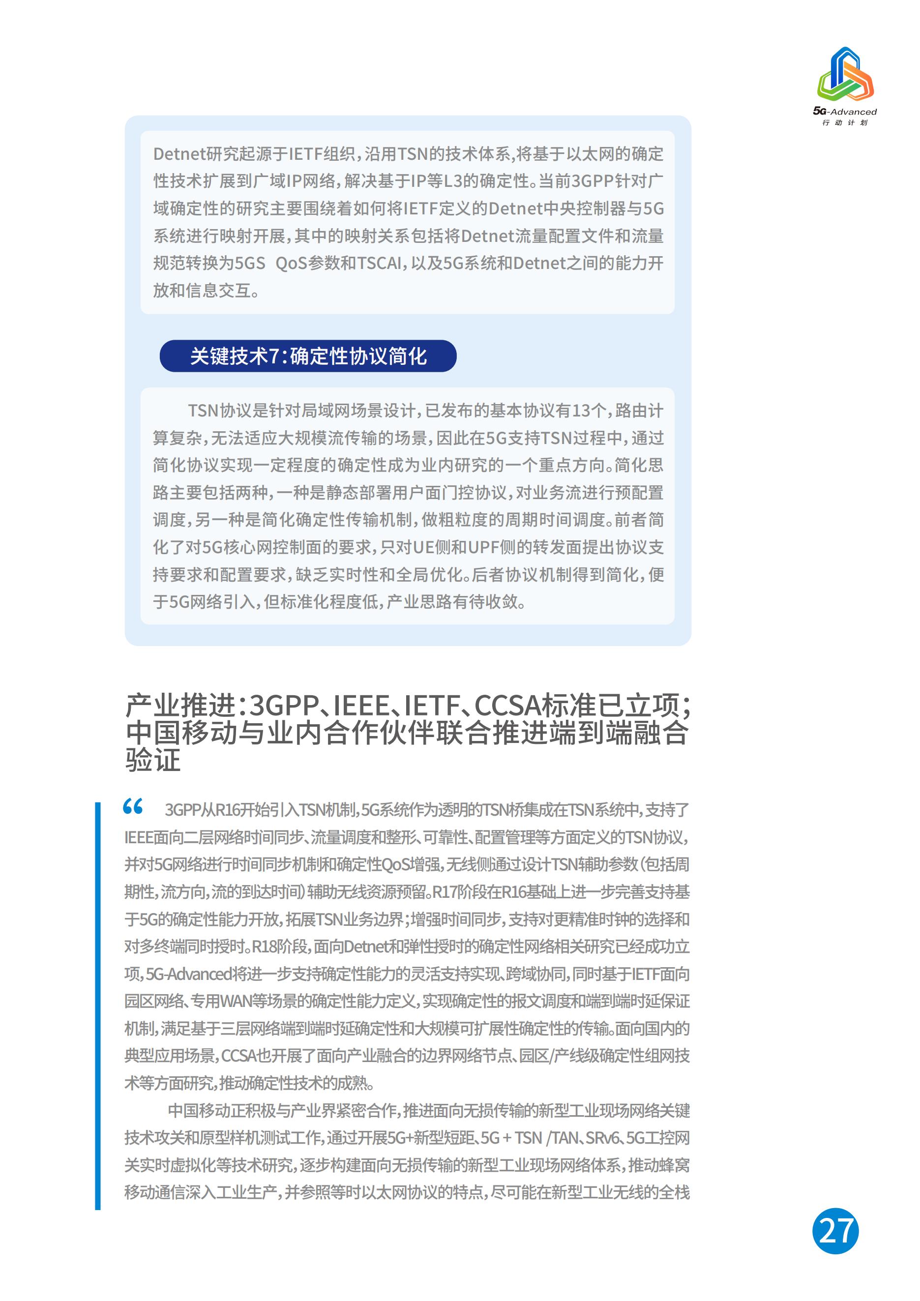 中国移动5G-Advanced新能力与产业发展白皮书，完整版49页