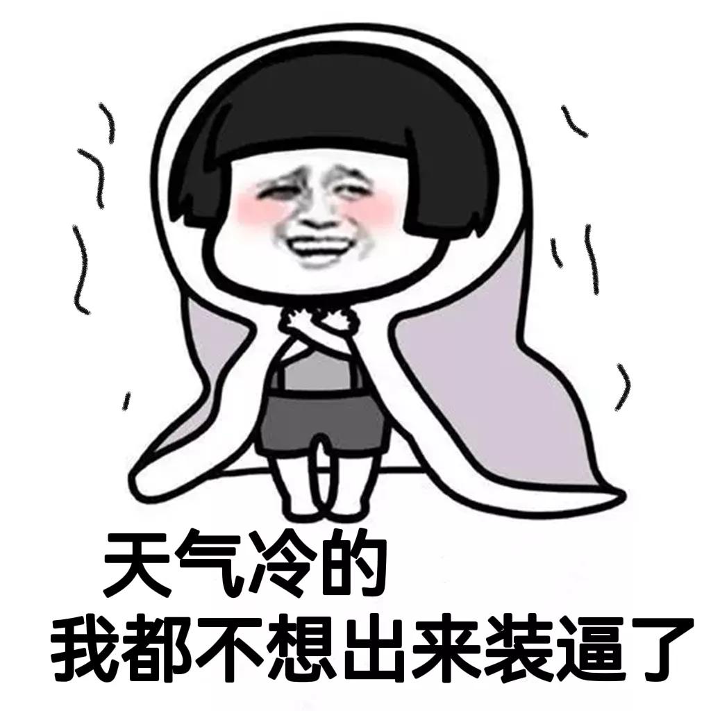 「表情包」广东人:我就不穿秋裤,有本事你下雪啊
