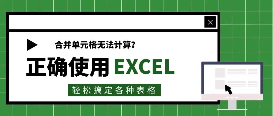 Excel合并单元格无法计算？看了这篇文章再说