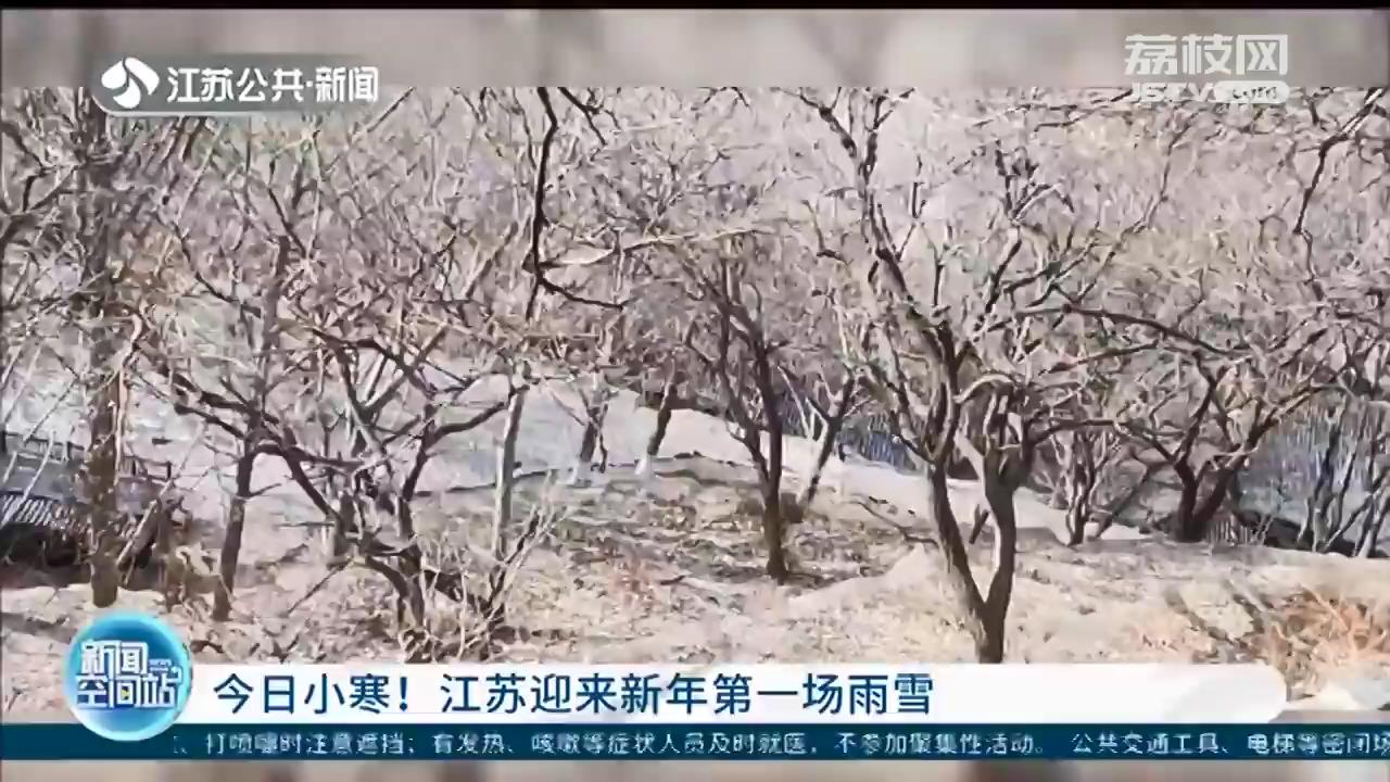 1月5日小寒节气 江苏迎来新年第一场雨雪