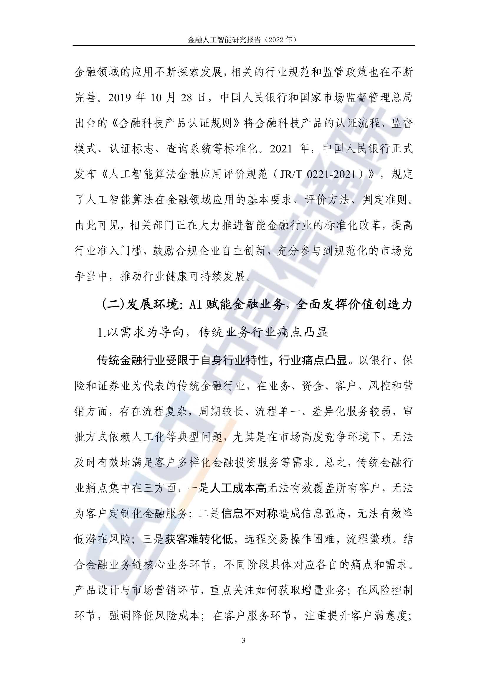 金融人工智能研究报告（2022）