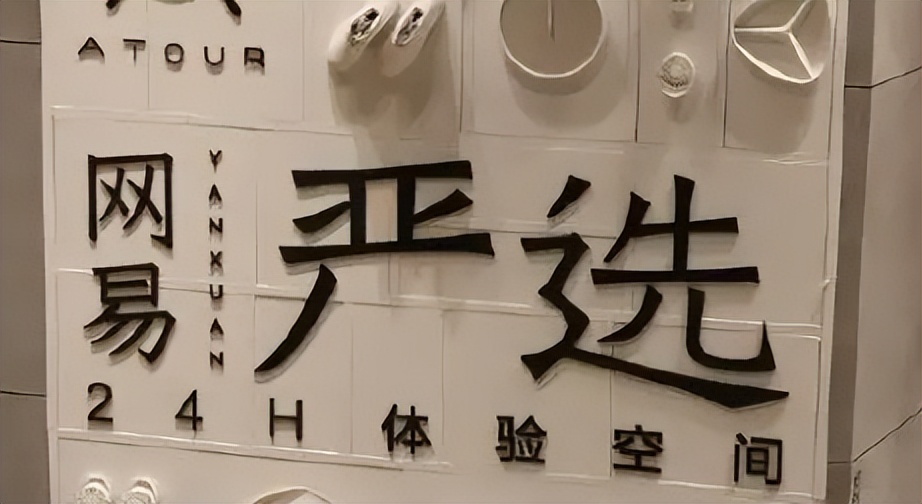 电商卡回收变现--网易严选礼品卡回收方法