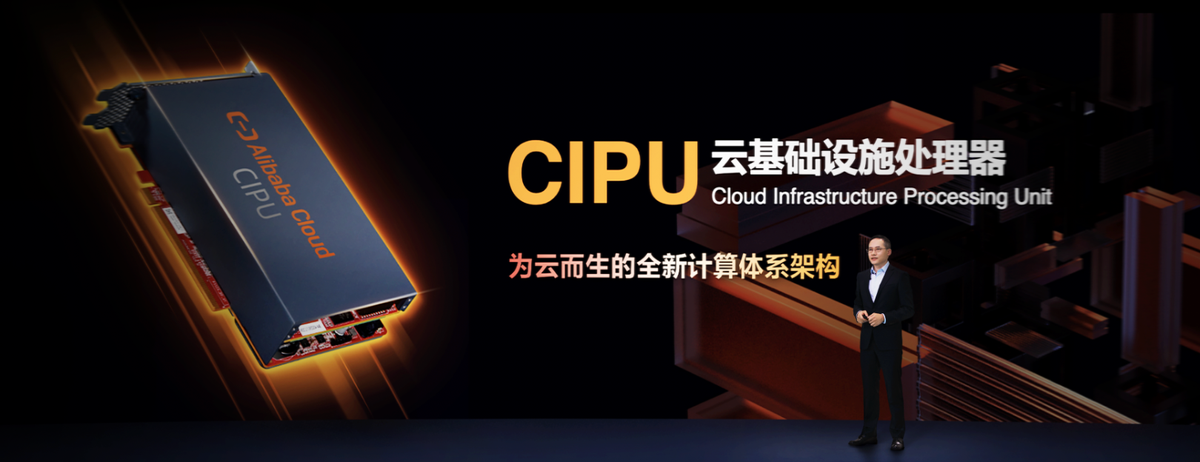 阿里云发布云数据中心专用处理器CIPU 替代CPU成为新管控加速中心