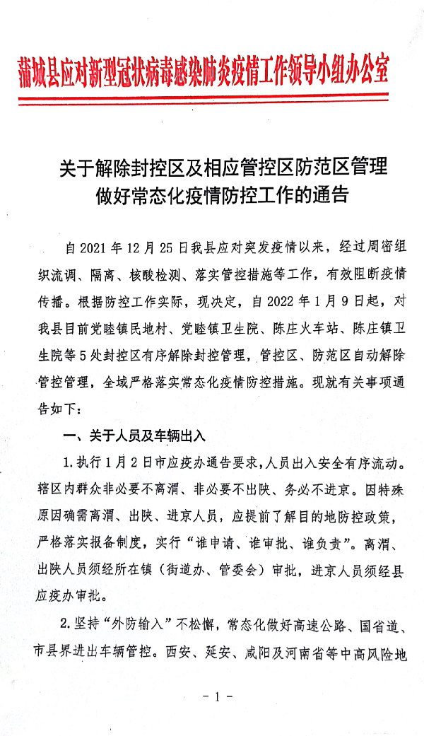 蒲城县关于解除封控区及相应管控区防范区管理做好常态化疫情防控工作的通告