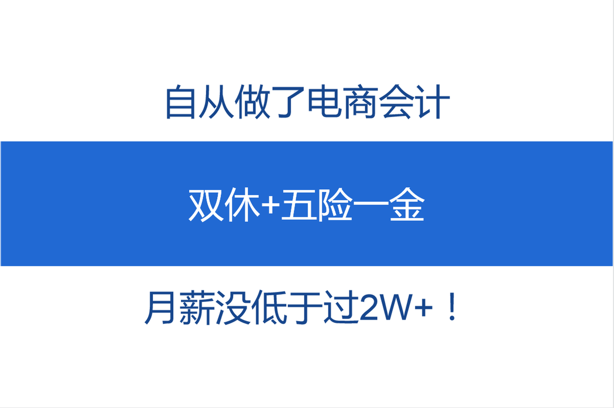 自从做了电商会计，双休+五险一金，月薪没低于过2W+