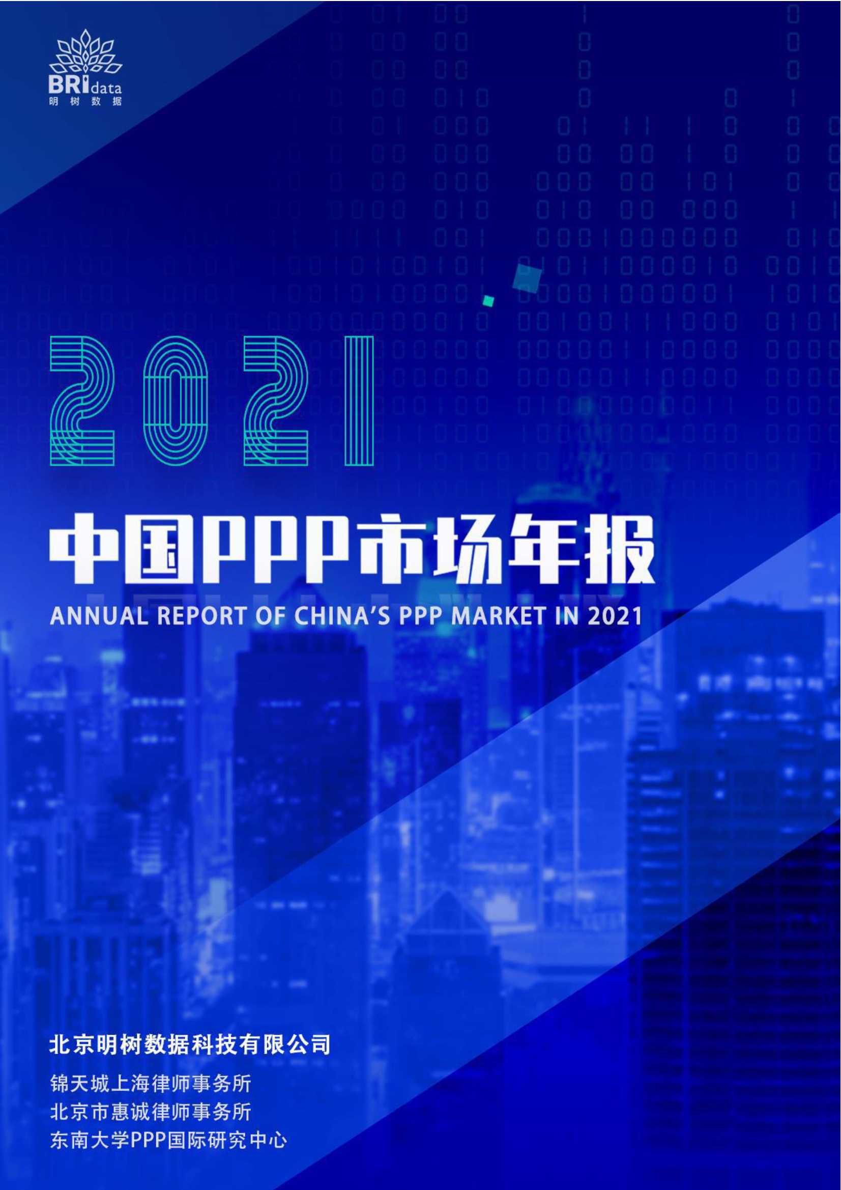 2021年中国PPP市场年报（明树数据）