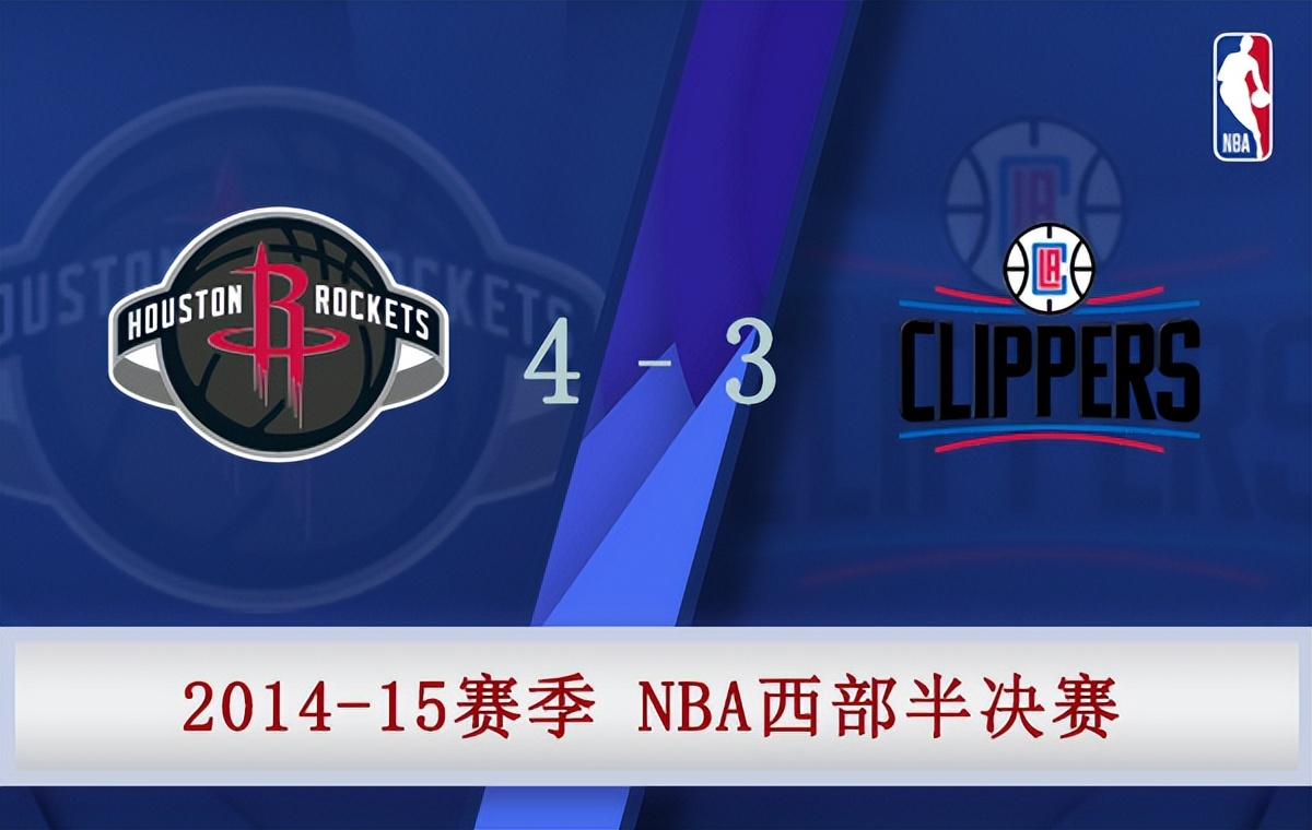 火箭vs快船录像(2015年NBA西部半决赛 火箭vs快船 全部七场录像)