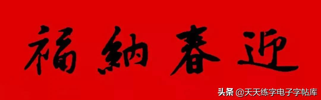 春联2022最新春联(历代书家集字春联大集合，2022年春节绝对够用)