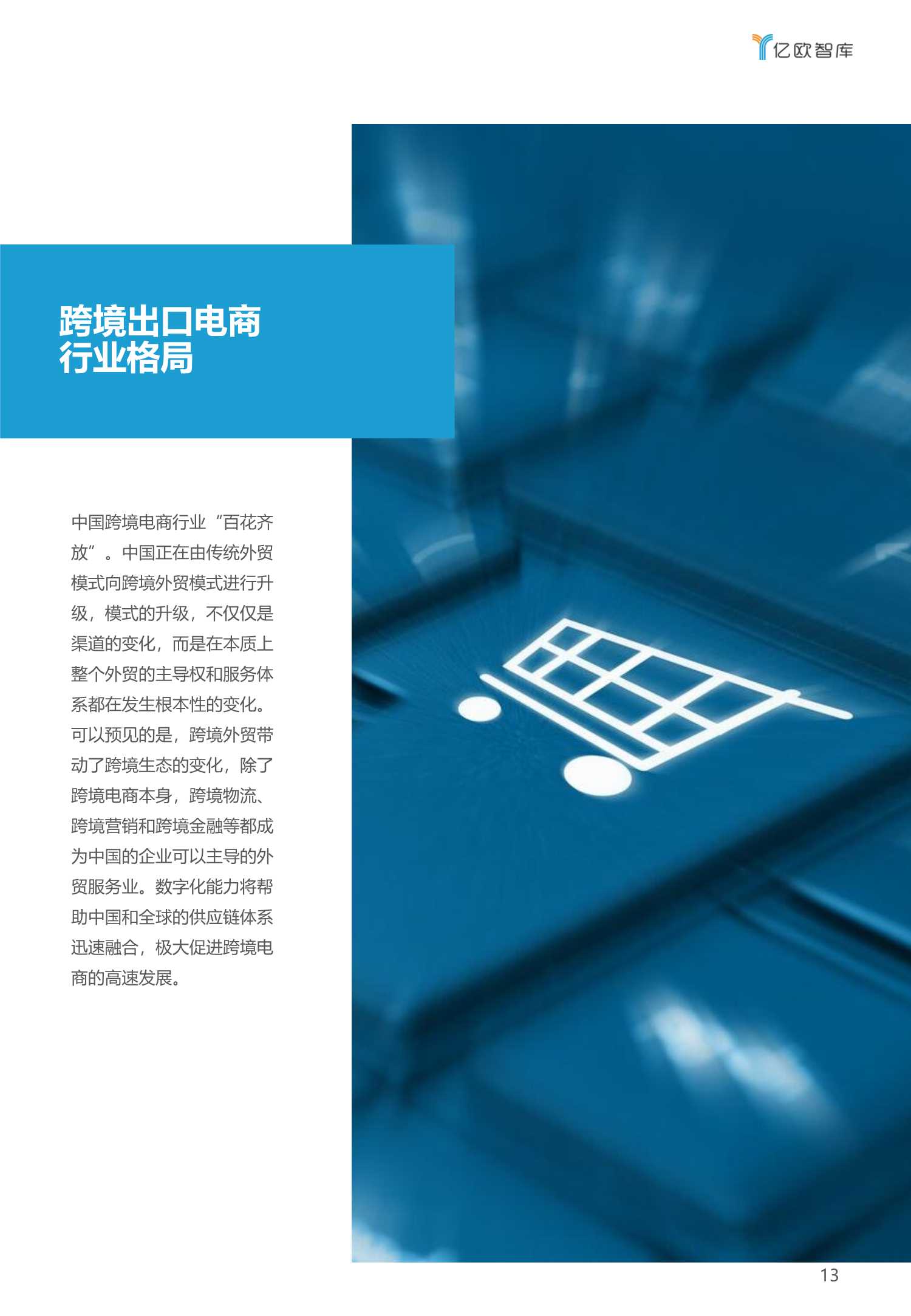 2020-2021中国跨境出口B2C电商白皮书：品质篇
