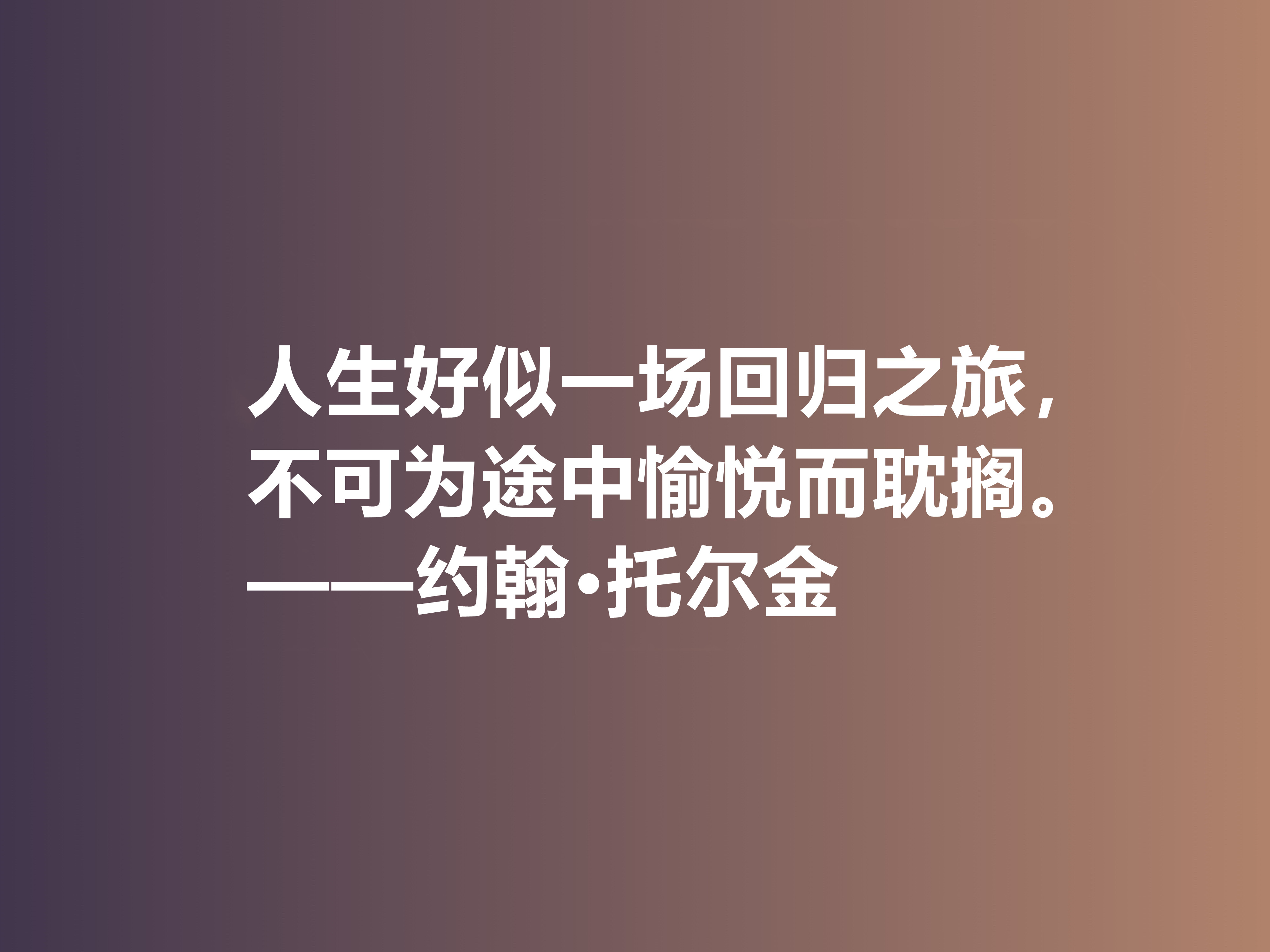 奇幻文学鼻祖，伟大的小说家托尔金，他这十句佳话，读完大快人心