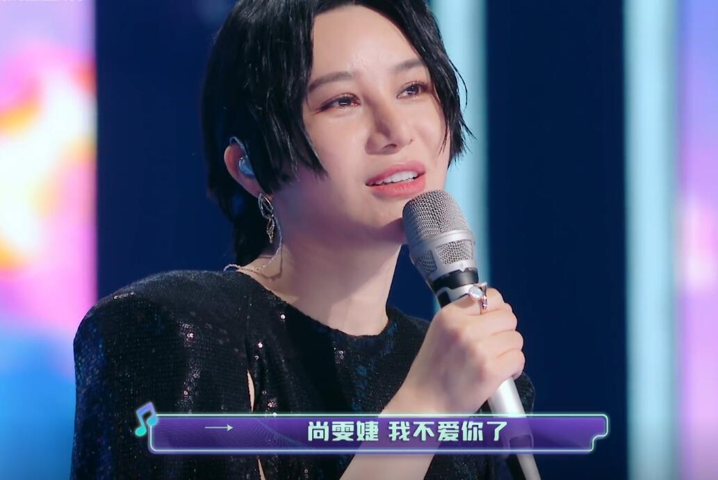 感谢《为歌而赞》，从此对尚雯婕“路转粉”了