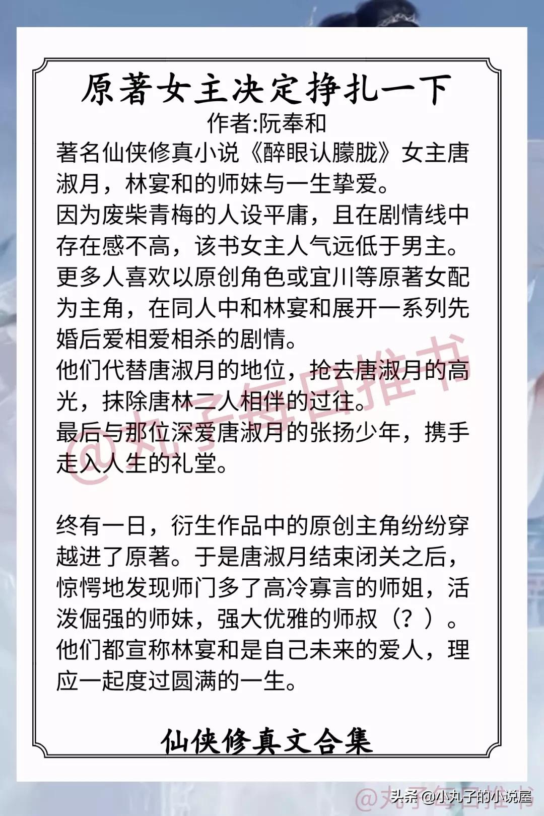 强推!仙侠修真文,《甜宠文女配不干了》《原著女主挣扎一下》赞