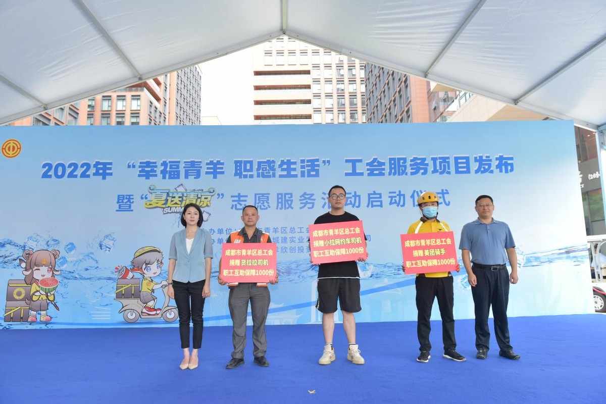 “幸福青羊新职感”成都市青羊区推出工会服务清单