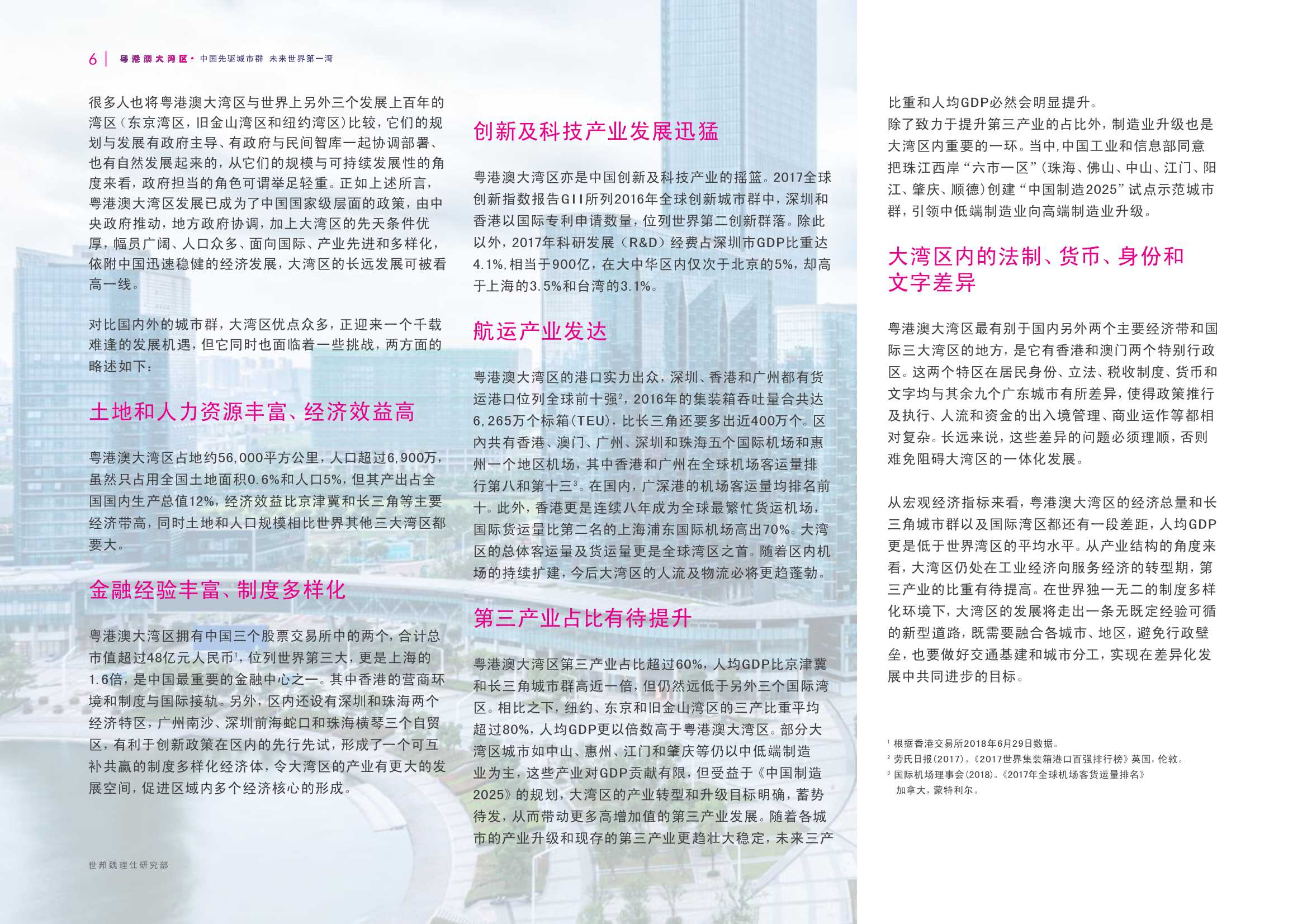 粤港澳大湾区研究报告-中国先驱城市群 未来世界第一湾