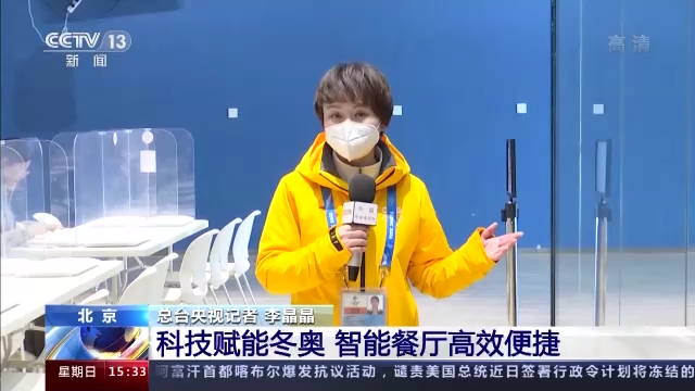 美食“从天而降”科技赋能冬奥 智能餐厅高...