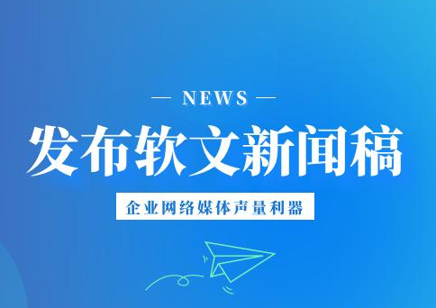 发新闻稿对企业而言有哪些作用？从实际出发，解读发稿的好处