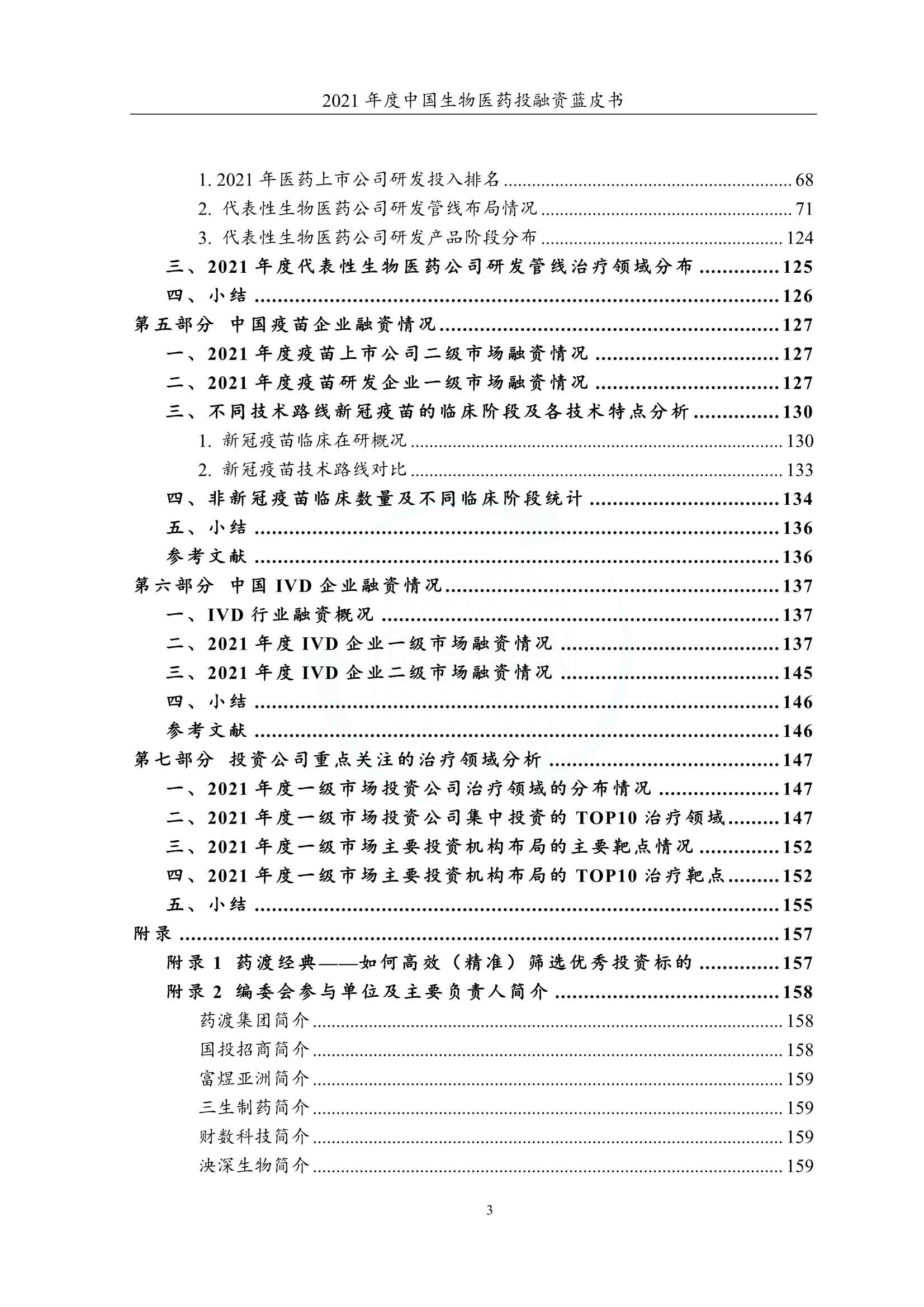 2021年度中国生物医药投融资蓝皮书（162页）